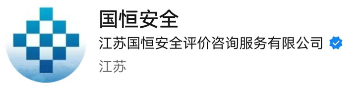 國(guó)恒安全公眾號(hào)