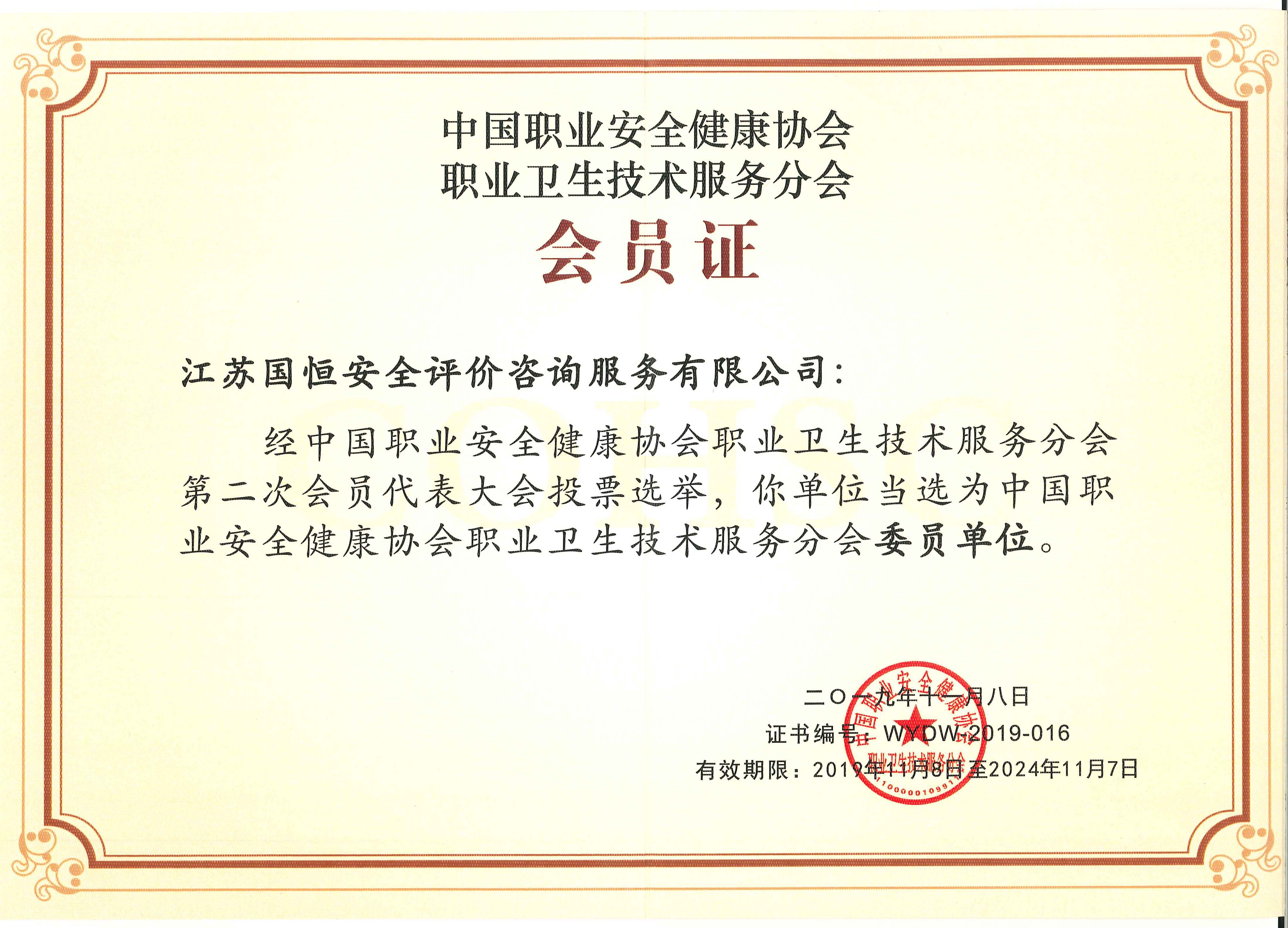 中國職業(yè)安全健康協(xié)會職業(yè)衛(wèi)生技術(shù)服務(wù)分會委員單位