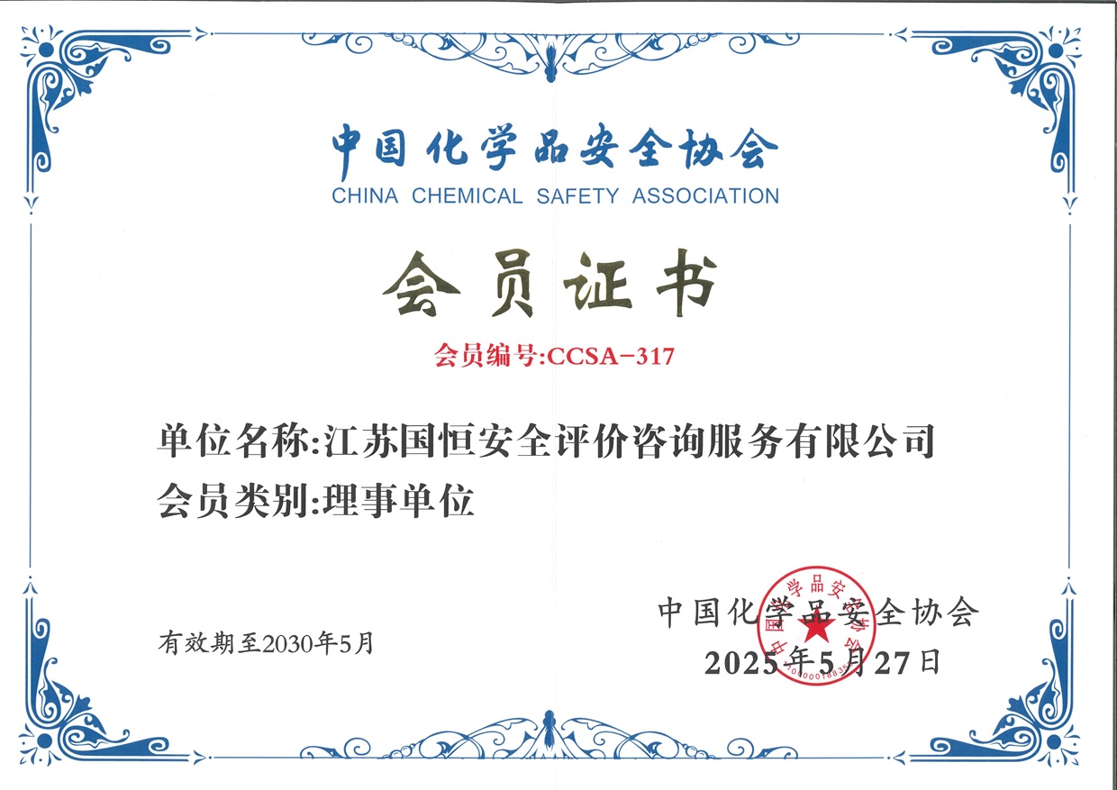 中國化學(xué)品安全協(xié)會理事單位